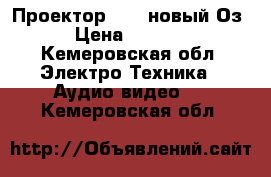 Проектор UNIC новый Оз › Цена ­ 4 000 - Кемеровская обл. Электро-Техника » Аудио-видео   . Кемеровская обл.